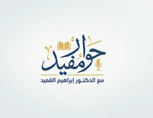 نقاط القوة والضعف مع الدكتور إبراهيم القعيد