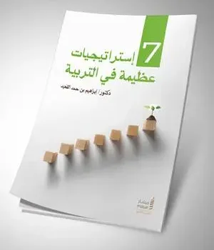 كتاب 7 إستراتيجيات عظيمة في التربية