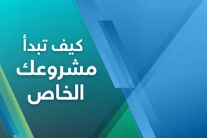 كيف تبدأ مشروعك الخاص وأنت موظف؟