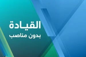 القيادة بدون مناصب كيف تصبح قائداً حقيقياً في أي مكان؟