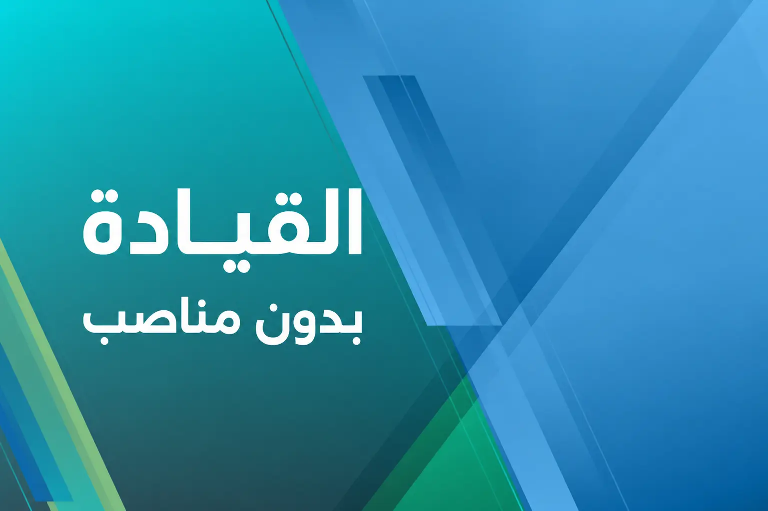 القيادة بدون مناصب كيف تصبح قائداً حقيقياً في أي مكان؟