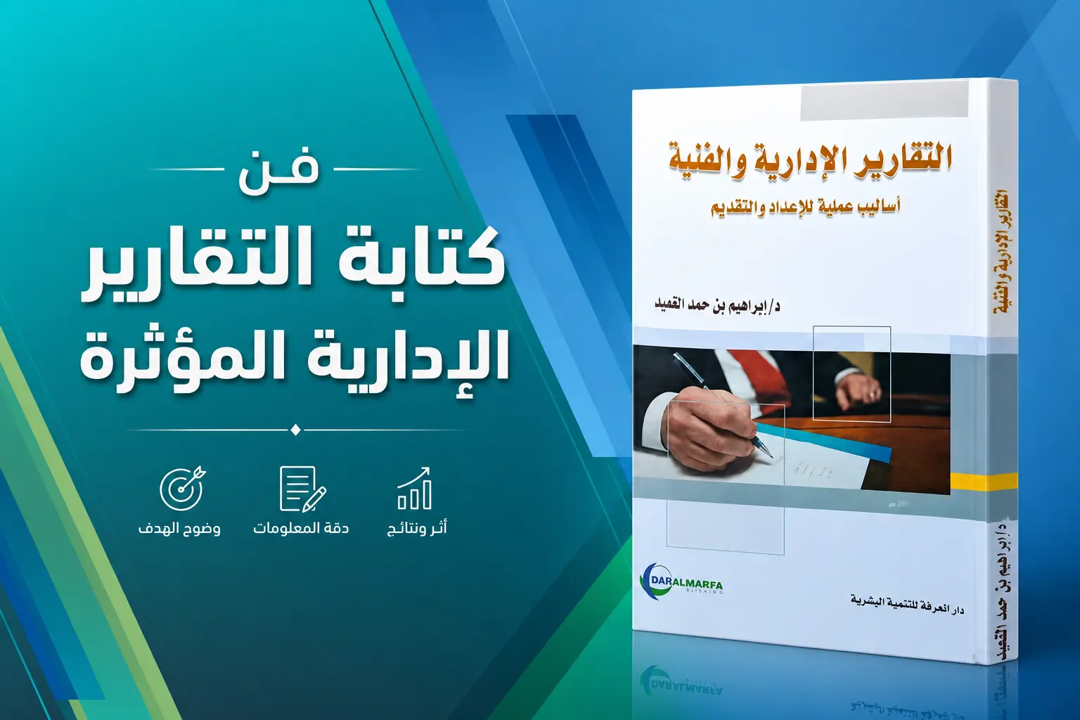فن كتابة التقارير الإدارية المؤثرة
