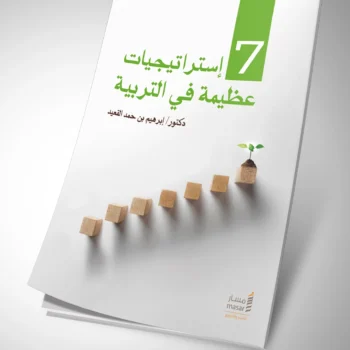 كتاب 7 استراتيجيات عظيمة في التربية