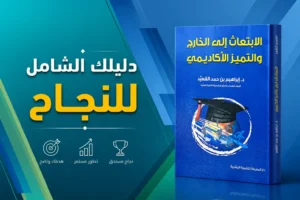 كتاب الابتعاث الأكاديمي