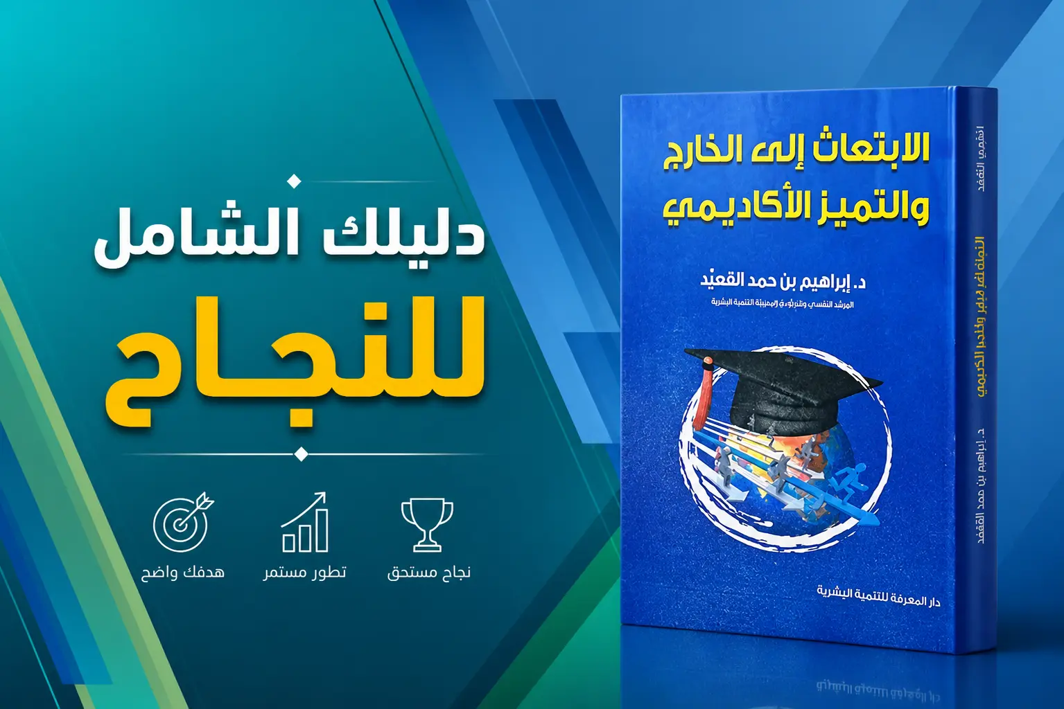 كتاب الابتعاث الأكاديمي