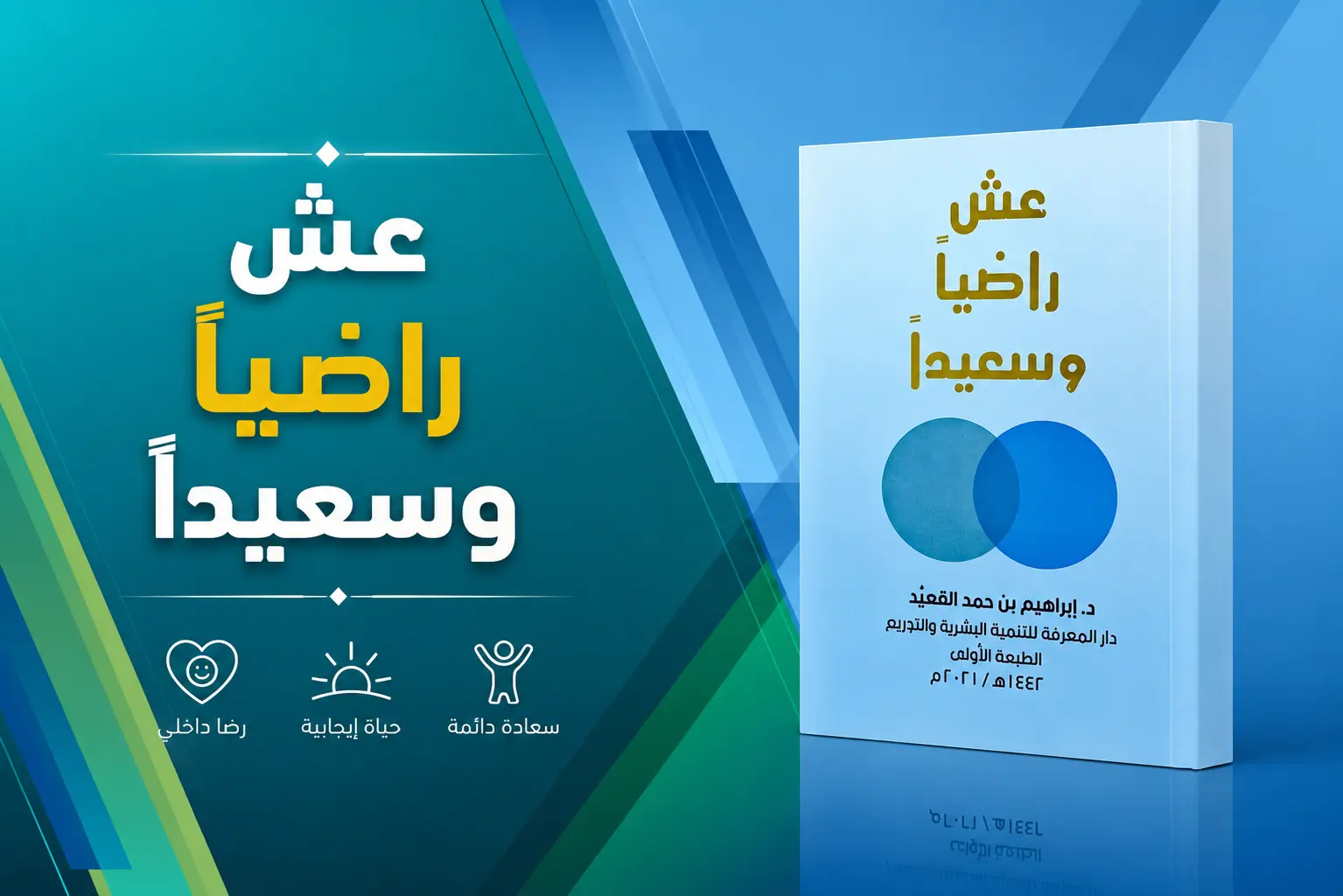 كيف تعيش سعيدًا في كل الظروف الدليل العملي الشامل
