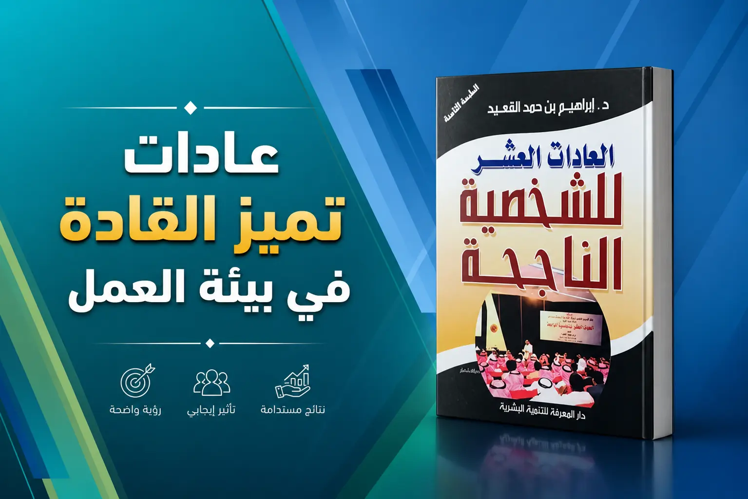 ٧ عادات تميز القادة في بيئة العمل