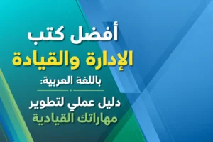 أفضل كتب الإدارة والقيادة باللغة العربية