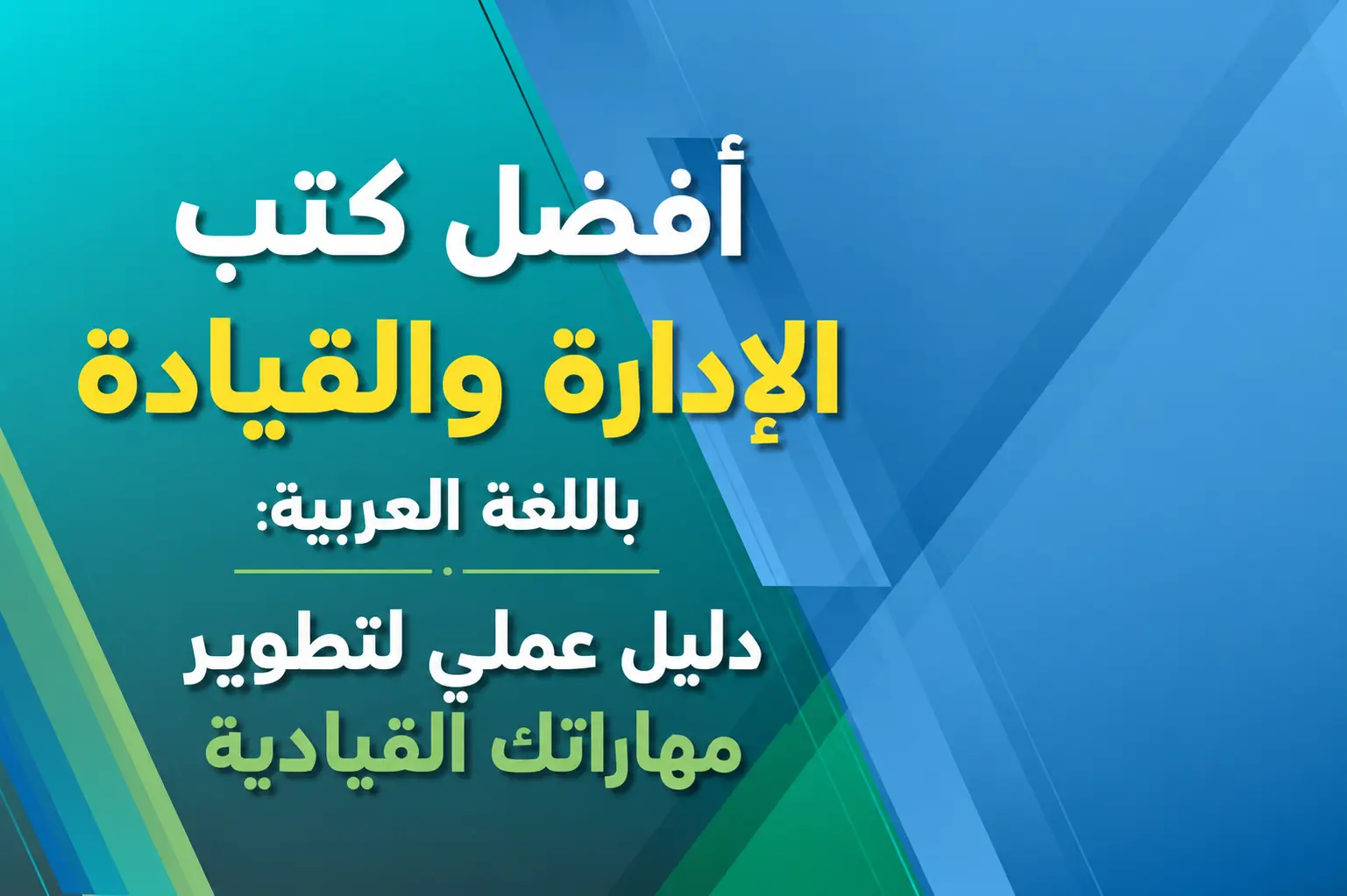 أفضل كتب الإدارة والقيادة باللغة العربية