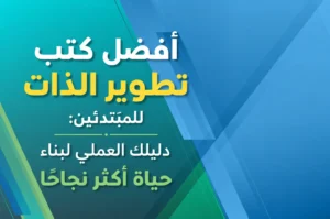 أفضل كتب تطوير الذات للمبتدئين