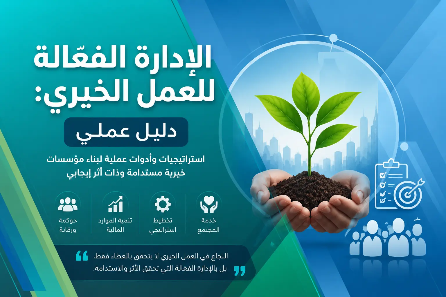 الإدارة الفعالة للعمل الخيري