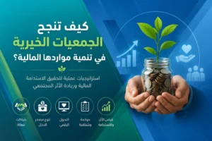 تنمية الموارد المالية للجمعيات الخيرية