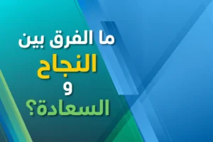 ما الفرق بين النجاح والسعادة؟