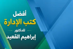 أفضل كتب الإدارة للدكتور إبراهيم القعيد