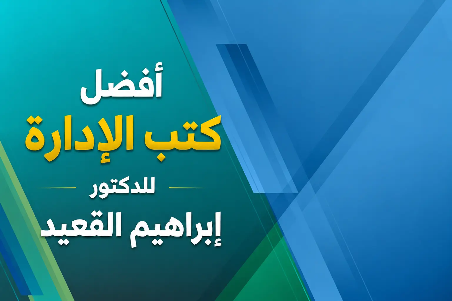 أفضل كتب الإدارة للدكتور إبراهيم القعيد