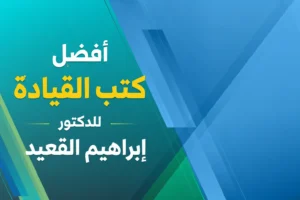 أفضل كتب القيادة للدكتور إبراهيم القعيد