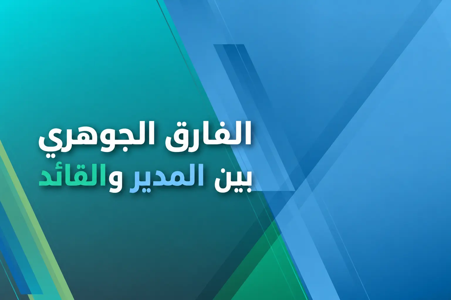 الفارق الجوهري بين المدير والقائد