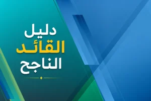 دليل القائد الناجح