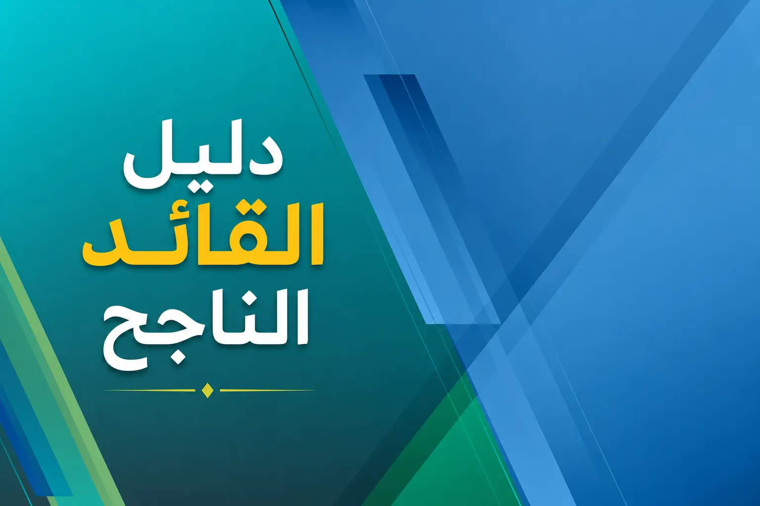 دليل القائد الناجح