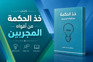 كتاب خذ الحكمة من أفواه المجربين