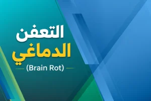 علاج التعفن الدماغي (Brain Rot)