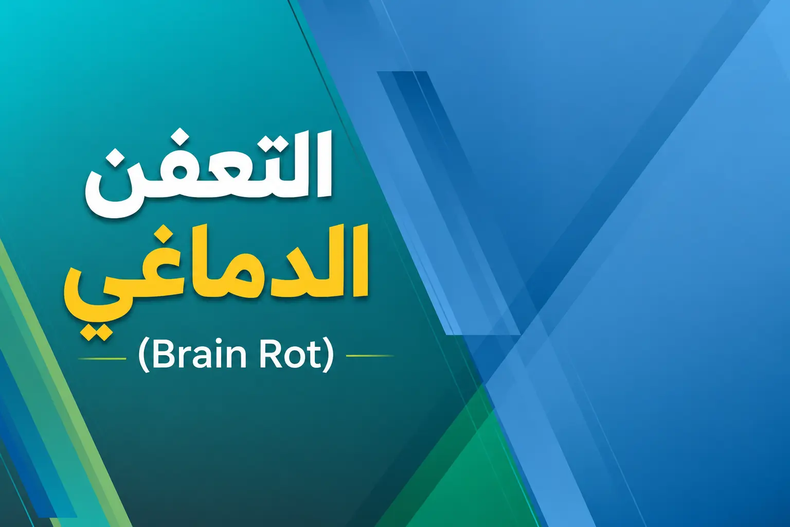 علاج التعفن الدماغي (Brain Rot)