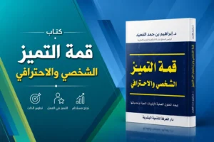 كتاب قمة التميز الشخصي والاحترافي للدكتور إبراهيم القعيد
