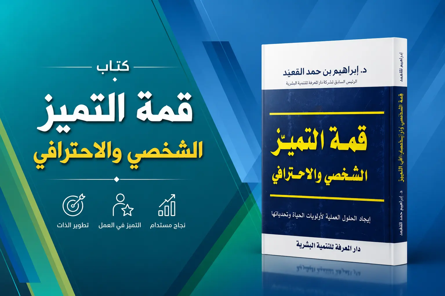 كتاب قمة التميز الشخصي والاحترافي للدكتور إبراهيم القعيد