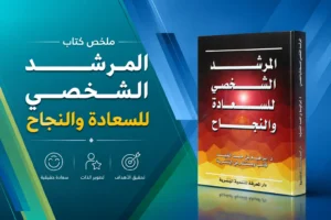 ملخص كتاب المرشد الشخصي للسعادة والنجاح