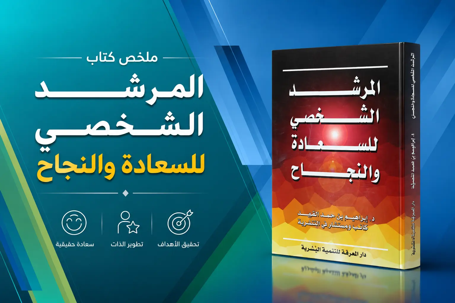 ملخص كتاب المرشد الشخصي للسعادة والنجاح