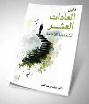 كتاب دليل العادات العشر للشخصية الناجحة