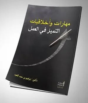 كتاب مهارات وأخلاقيات التميز في العمل