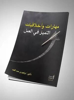 كتاب مهارات وأخلاقيات التميز في العمل